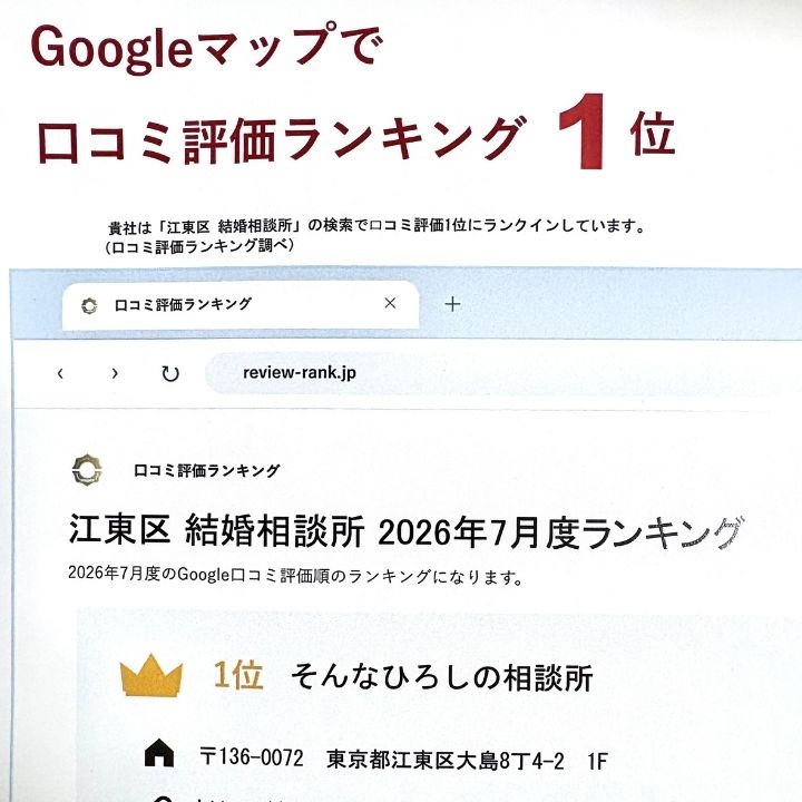 そんなひろしの相談所Google口コミ評価ランキング1位2026年7月